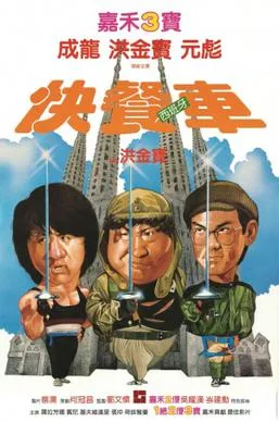 Image of Wheels on Meals movie cover showing Jackie Chan, Sammo Hung, and Biao Yuen on the cover.